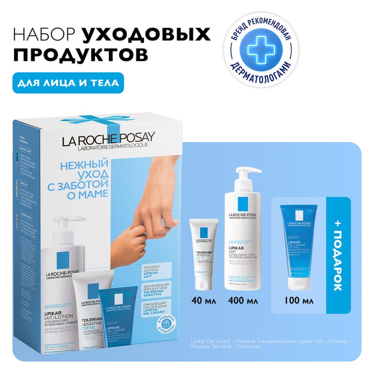 La Roche-Posay Липикар Лайт Набор (молочко 400 мл+крем 40 мл+гель 100 мл)