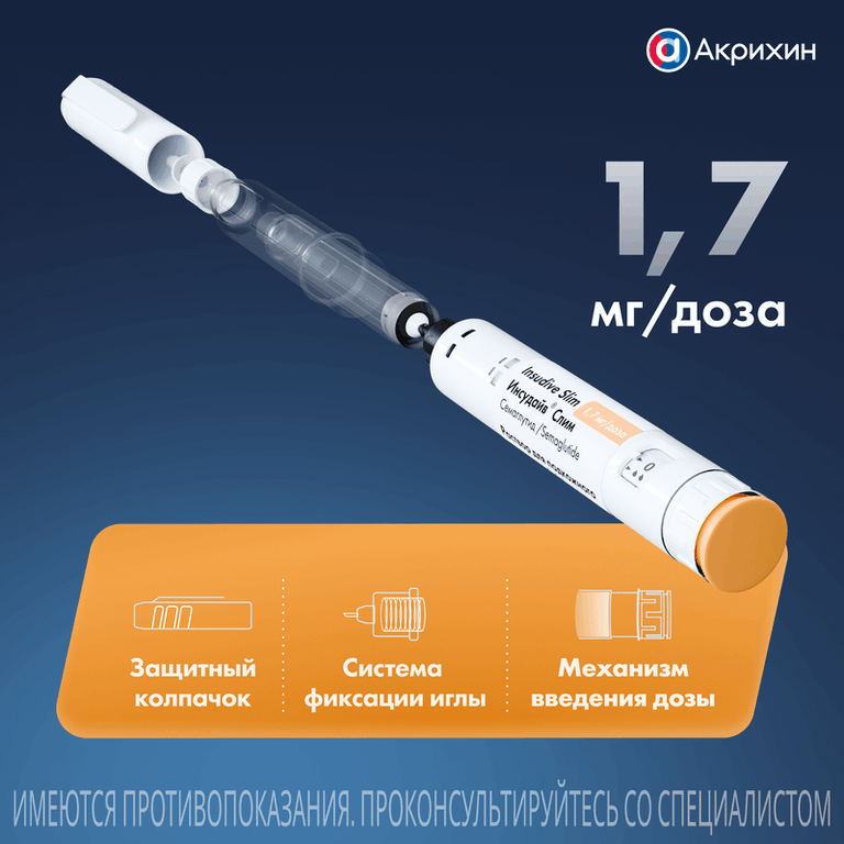 Инсудайв Слим 1,7 мг/доза раствор для инъекций шприц-ручка 3 мл + иглы