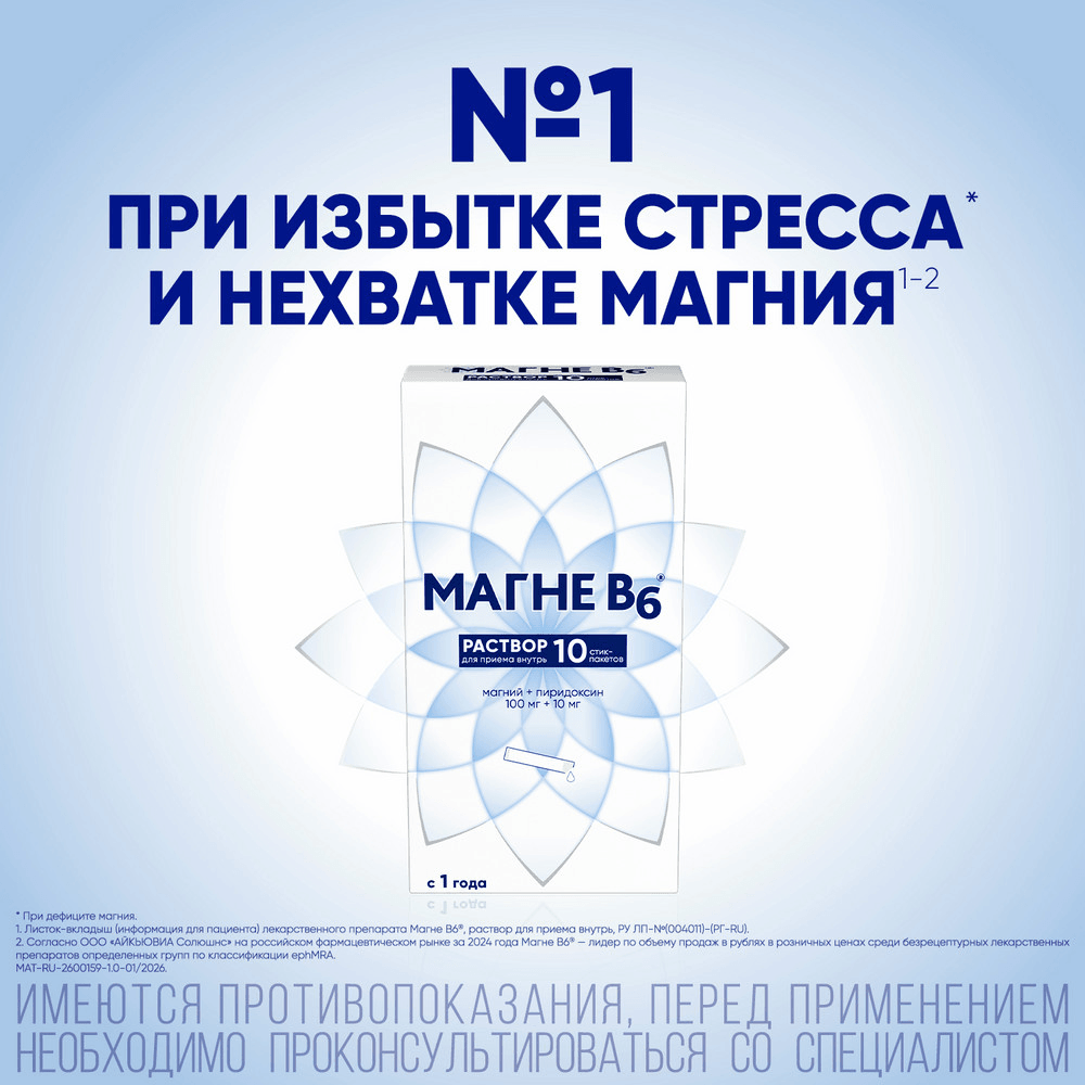 Магне B6 раствор для приема внутрь стик-пакеты 10 шт