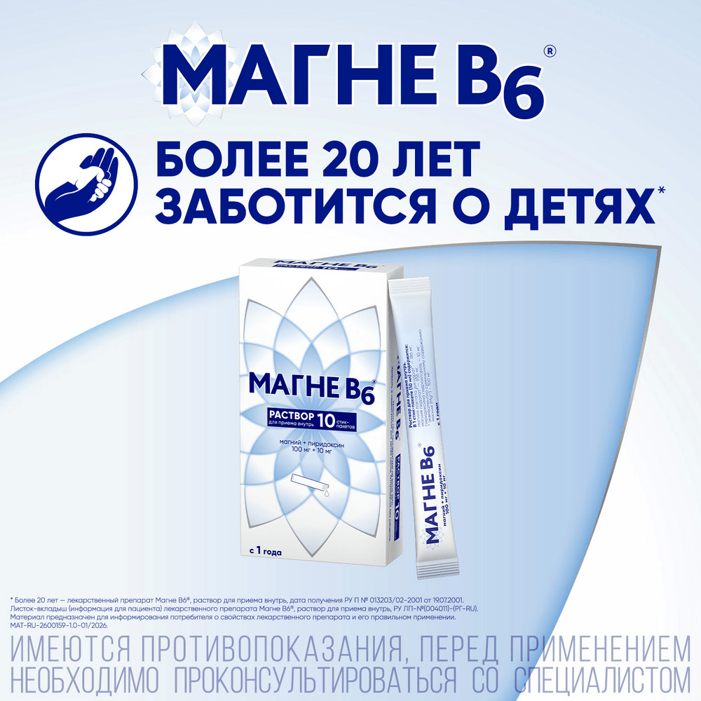 Магне B6 раствор для приема внутрь стик-пакеты 10 шт