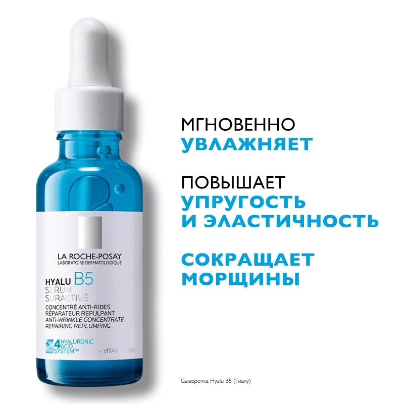 La Roche-Posay Hyalu B5 Сыворотка увлажняющая концентрированная для лица против морщин 30 мл