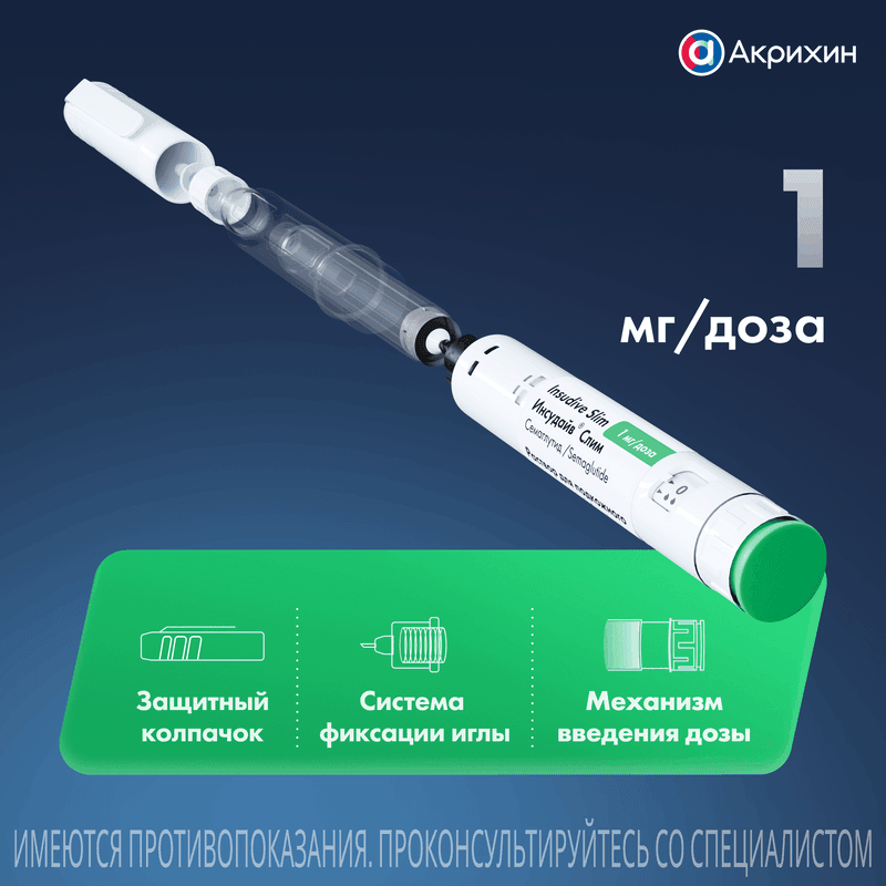 Инсудайв Слим 1 мг/доза раствор для инъекций шприц-ручка 3 мл + иглы