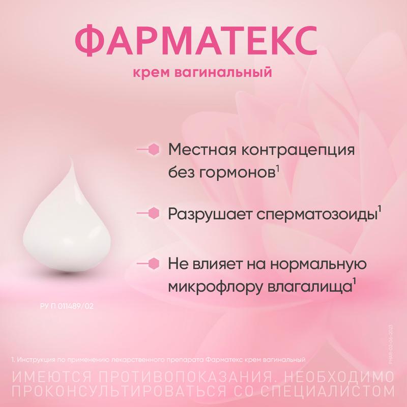 Фарматекс крем вагинальный 1,2% туба 72 г 1 шт
