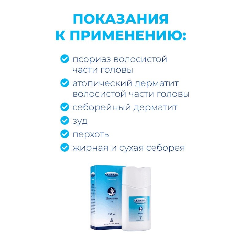 Скин-Кап 1% шампунь 150 мл