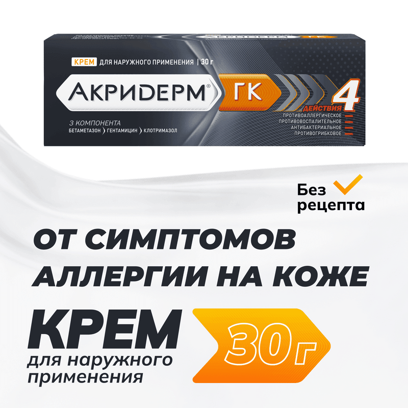Акридерм ГК 0,05%+0,1%+1% крем для наружного применения 30 г