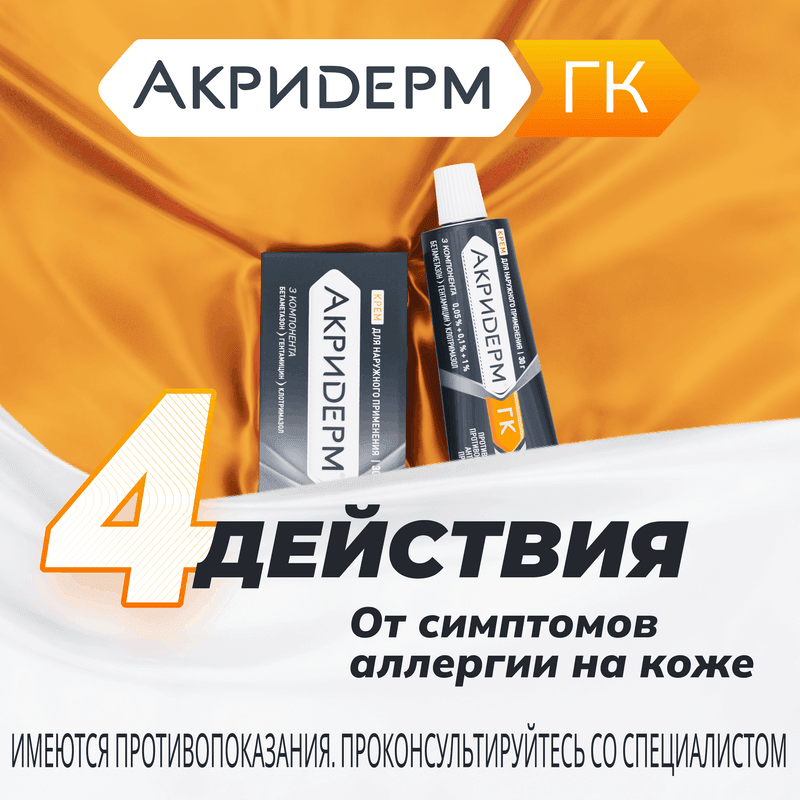 Акридерм ГК 0,05%+0,1%+1% крем для наружного применения 30 г