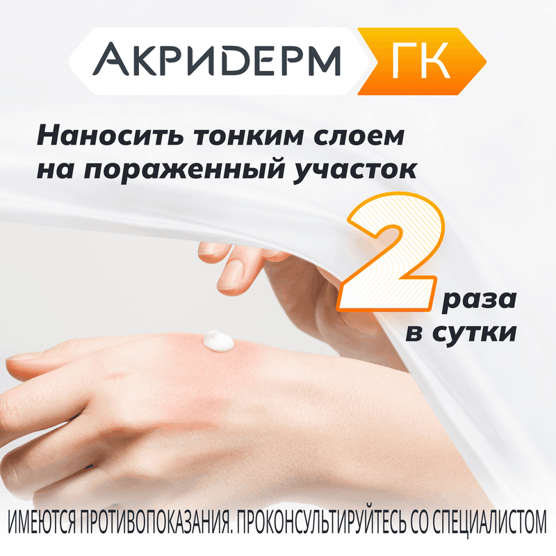 Акридерм ГК 0,05%+0,1%+1% крем для наружного применения 30 г