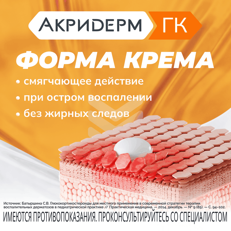 Акридерм ГК 0,05%+0,1%+1% крем для наружного применения 30 г