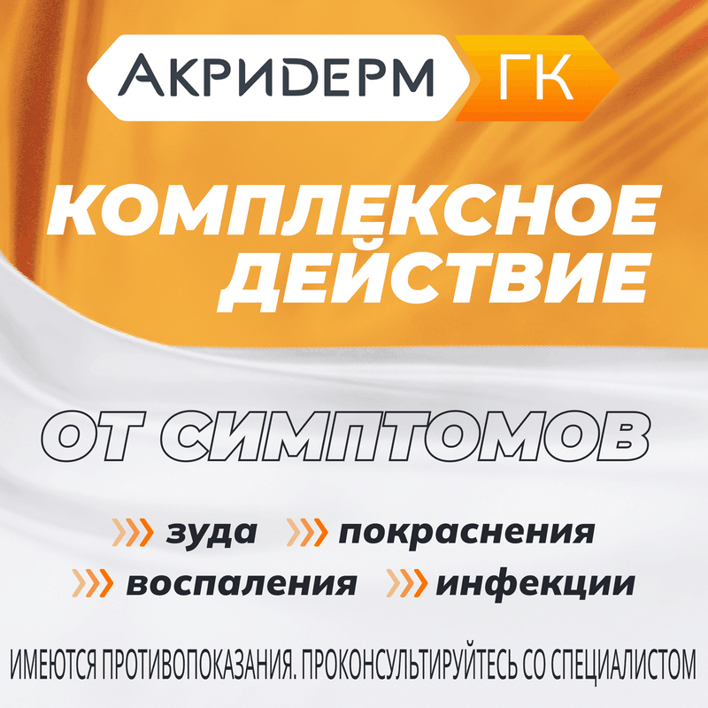 Акридерм ГК 0,05%+0,1%+1% крем для наружного применения 30 г