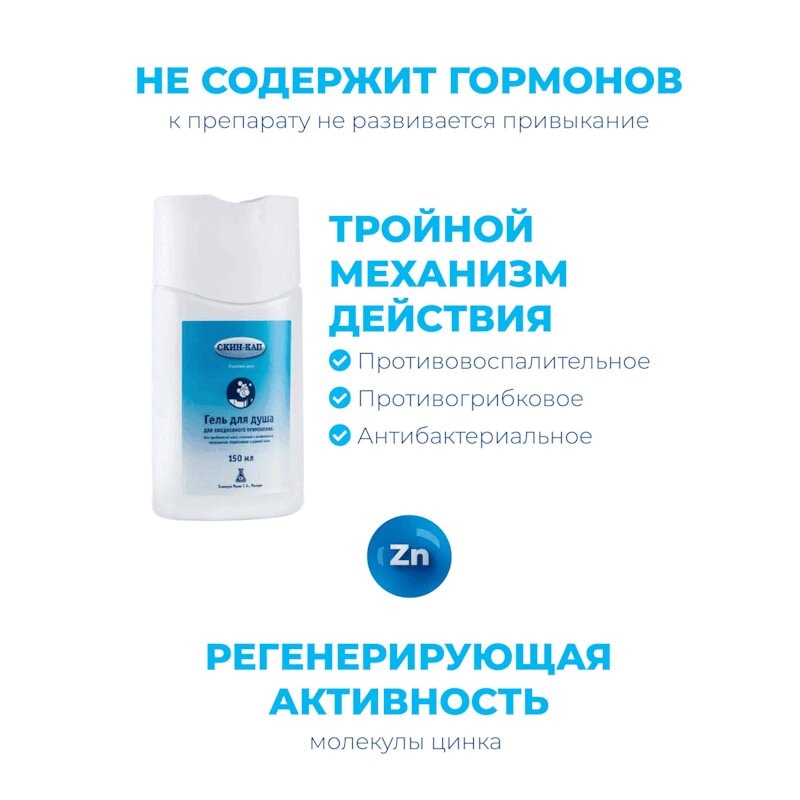 Скин-Кап 1% гель для душа 150 мл