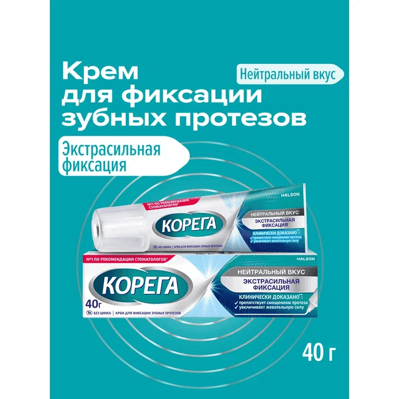 Корега Экстрасильная фиксация Крем для фиксации зубных протезов Нейтральный вкус 40 г