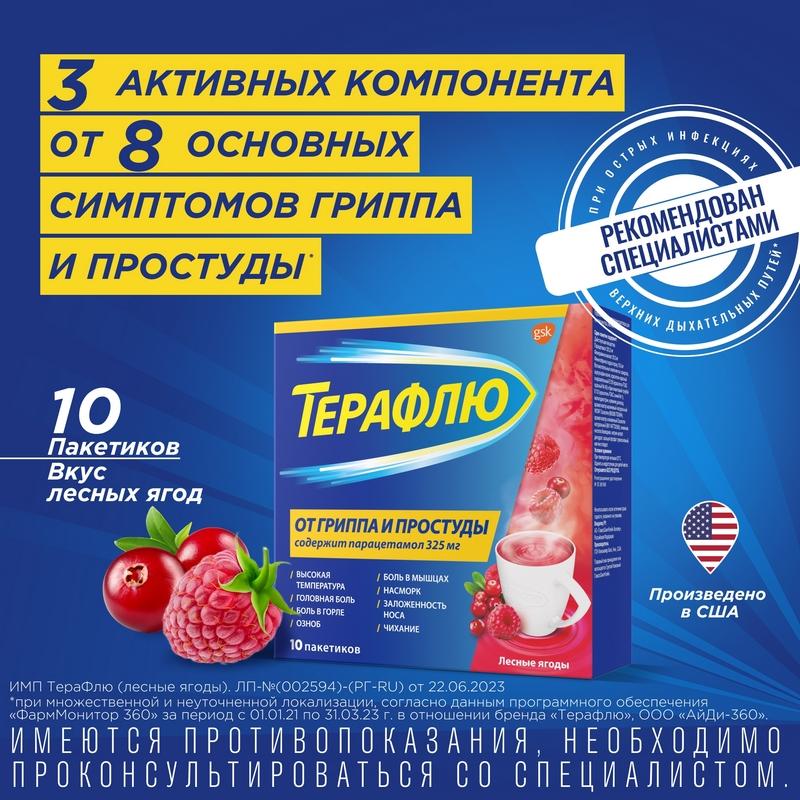ТераФлю от гриппа и простуды порошок для приема внутрь лесные ягоды 10 шт