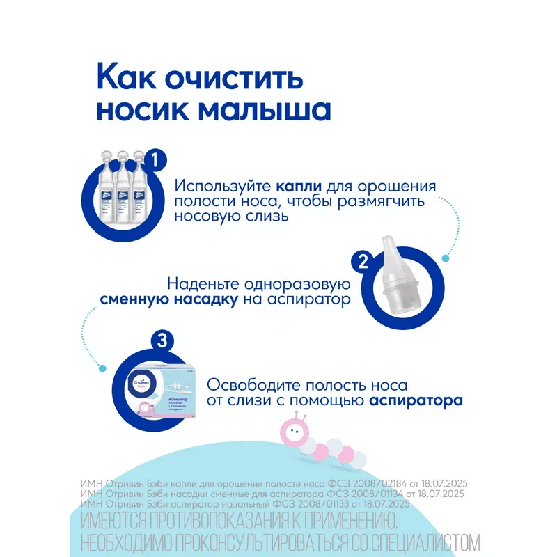 Отривин Бэби аспиратор назальный с 3 сменными насадками 1 шт