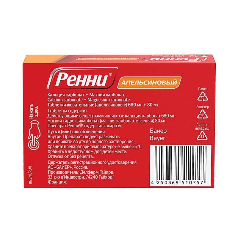 Ренни 680 мг+80 мг таблетки жевательные Апельсин 12 шт