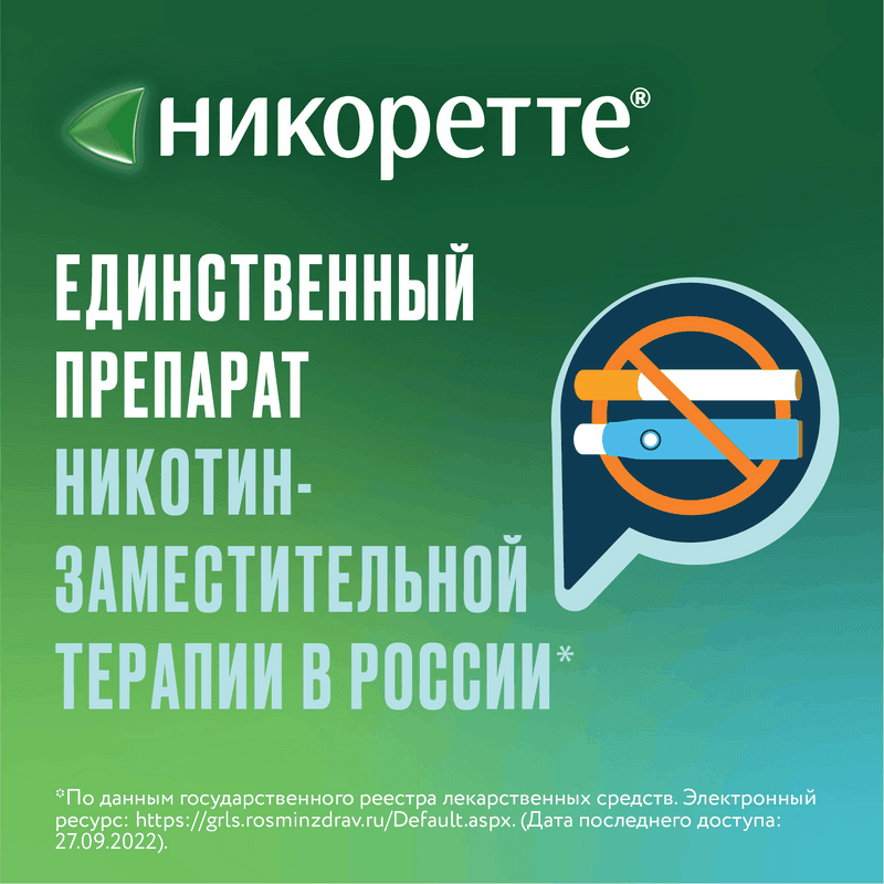Никоретте 2 мг резинка жевательная лекарственная Свежая мята 30 шт
