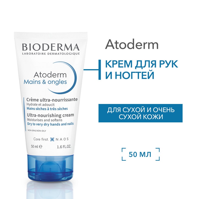Bioderma Atoderm Крем увлажняющий для рук и ногтей 50 мл