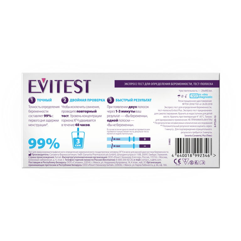 Evitest Plus Тест на беременность тест-полоска 2 шт