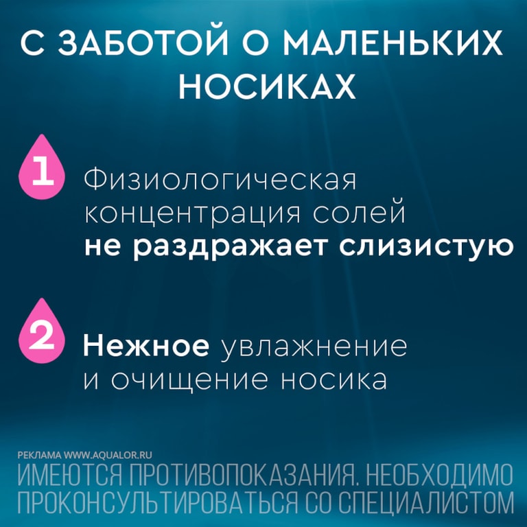 Аквалор Беби капли для промывания носа 15 мл