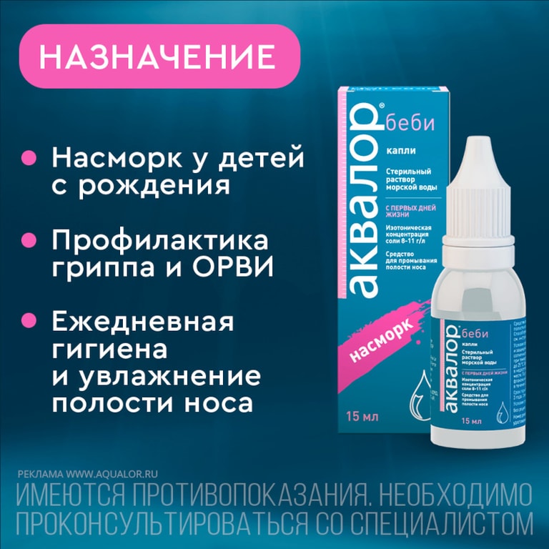 Аквалор Беби капли для промывания носа 15 мл
