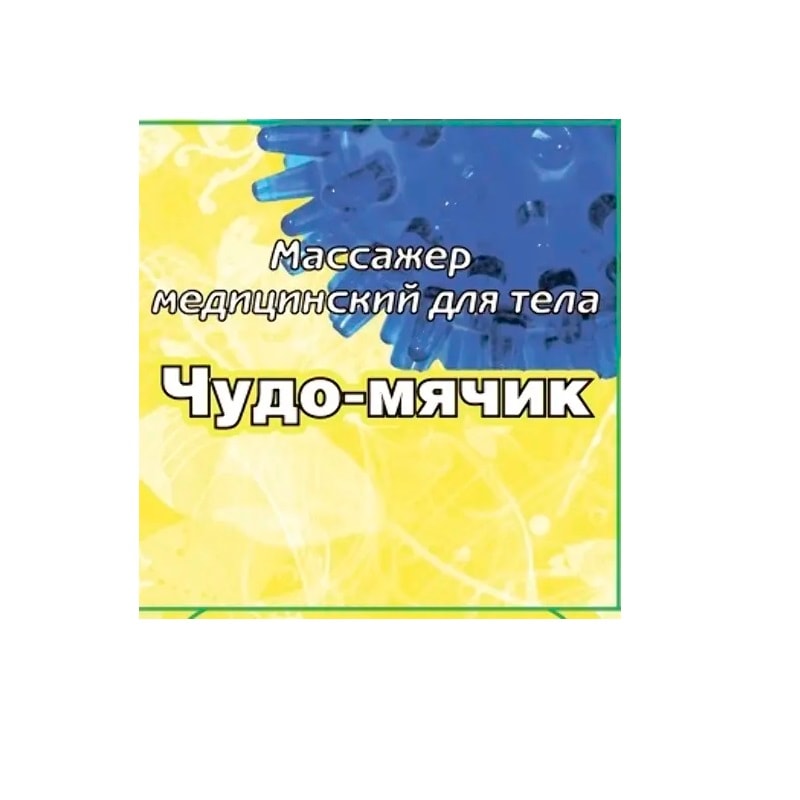 Чудо-мячик Массажер медицинский для стоп и ладоней