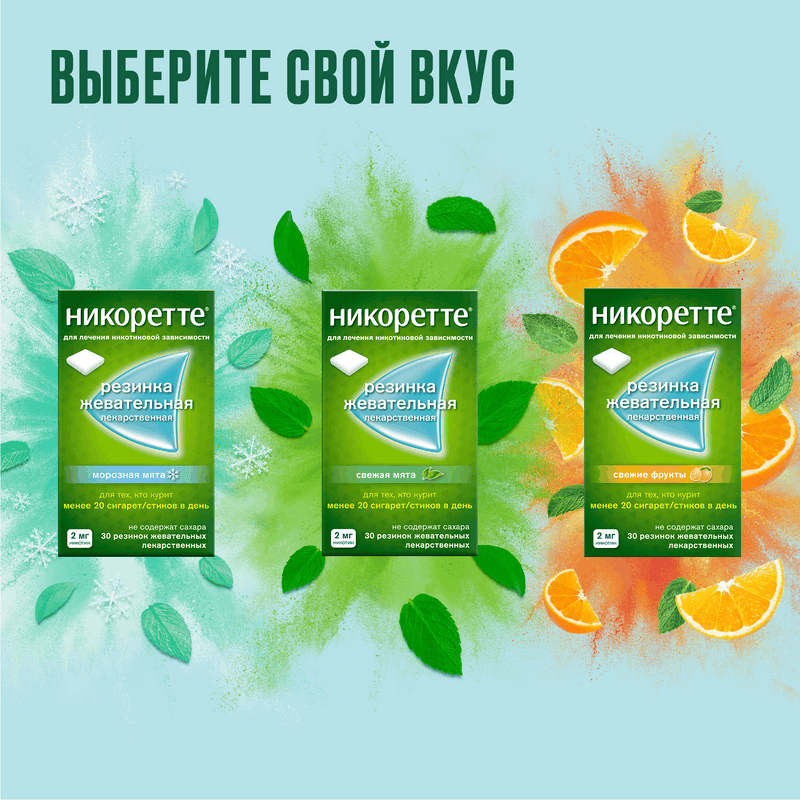 Никоретте 2 мг резинка жевательная лекарственная Морозная мята 30 шт