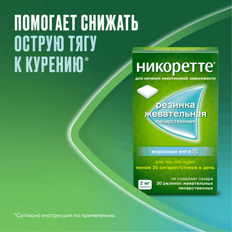 Никоретте 2 мг резинка жевательная лекарственная Морозная мята 30 шт