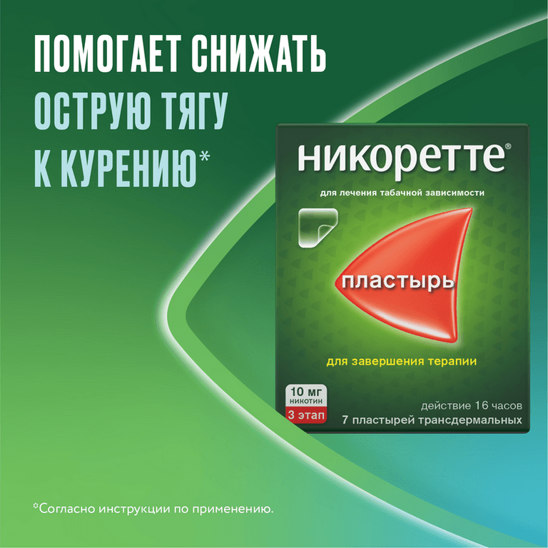 Никоретте 10 мг/16 ч пластырь трансдермальный 3 этап 7 шт