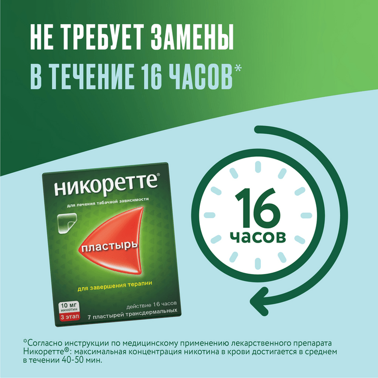 Никоретте 10 мг/16 ч пластырь трансдермальный 3 этап 7 шт