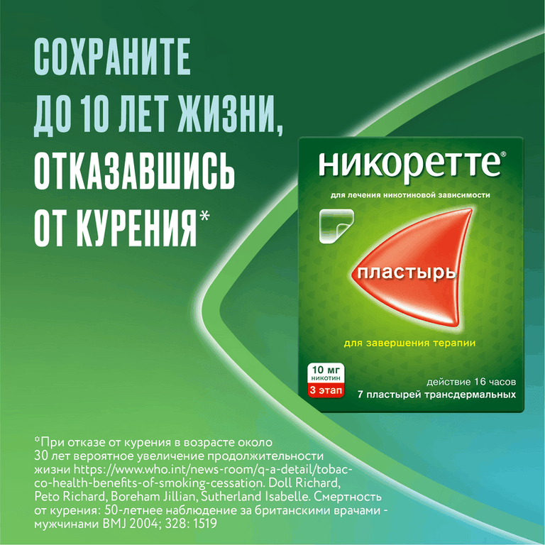 Никоретте 10 мг/16 ч пластырь трансдермальный 3 этап 7 шт