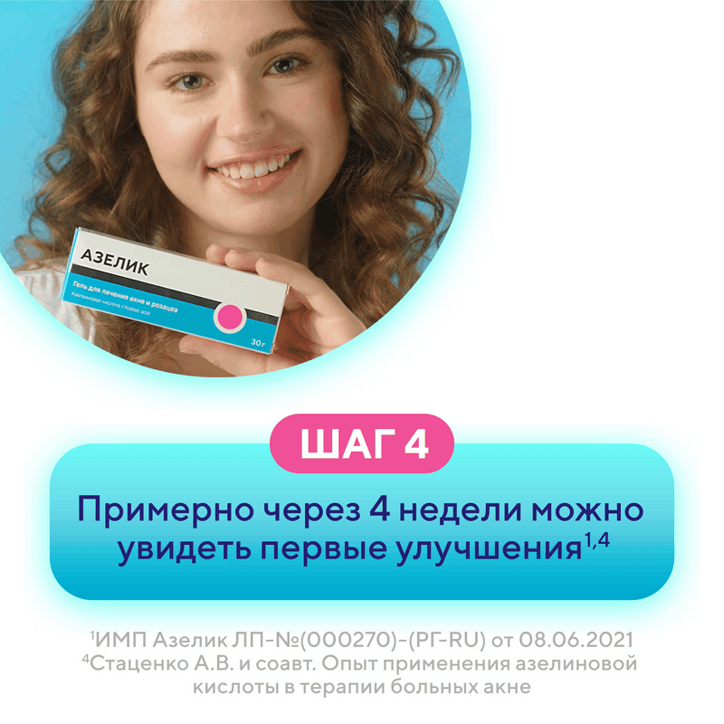Азелик 15% гель для наружного применения 30 г