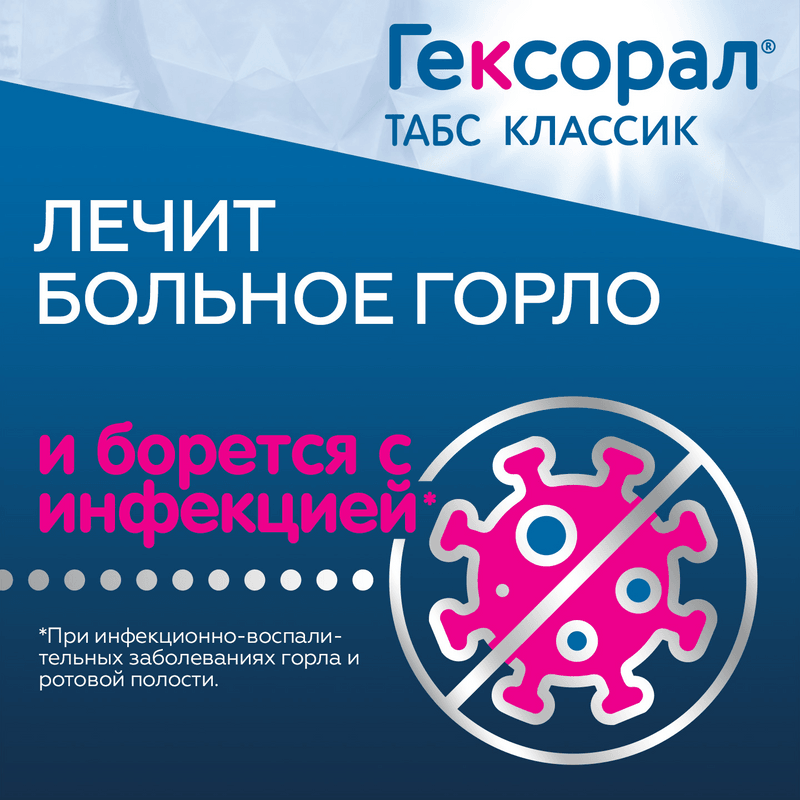 Гексорал Табс Классик таблетки для рассасывания Черная смородина 16 шт