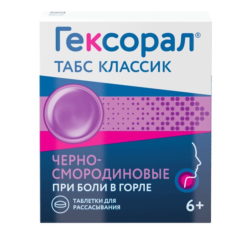 Гексорал Табс Классик таблетки для рассасывания Черная смородина 16 шт