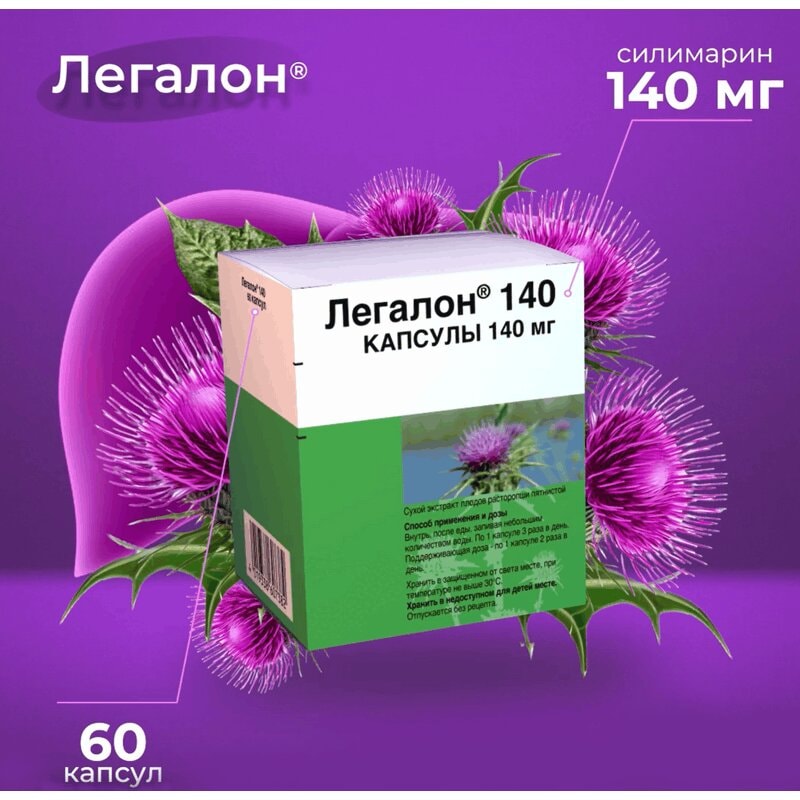 Легалон 140 мг капсулы 60 шт