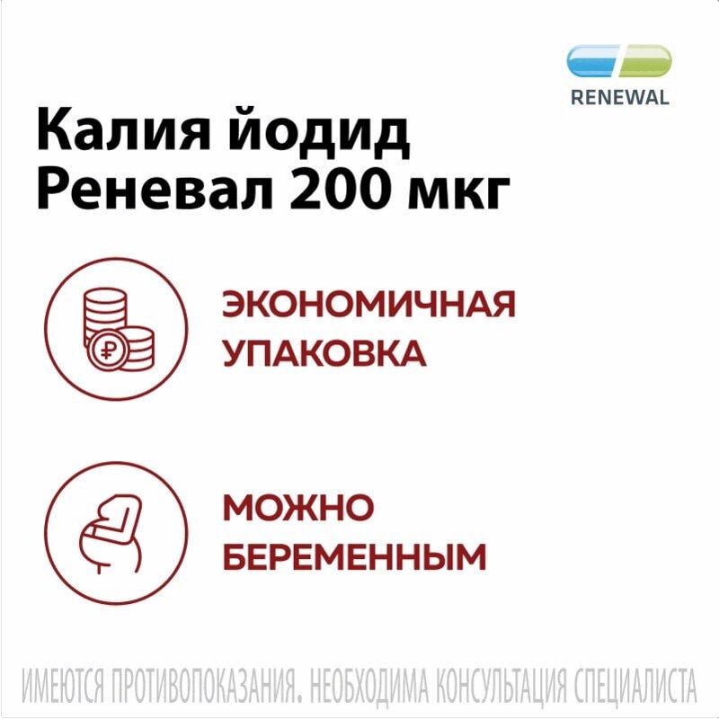 Калия йодид Реневал 200 мкг таблетки 112 шт