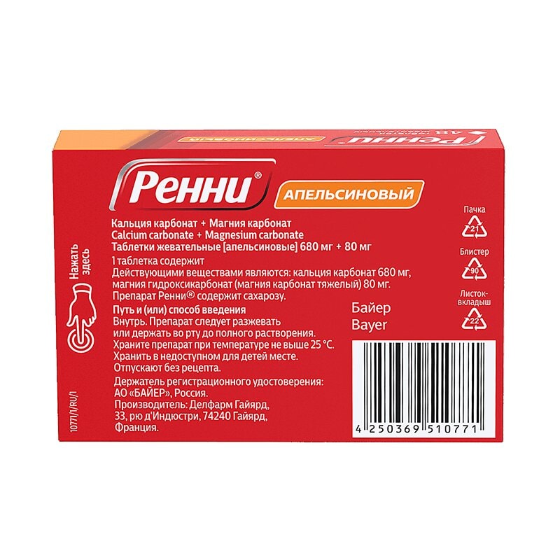 Ренни 680 мг+80 мг таблетки жевательные Апельсин 48 шт