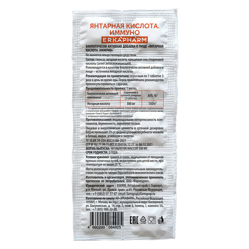 Изображение товара Янтарная кислота Иммуно таблетки 500 мг 10 шт Эркафарм для поддержки иммунитета