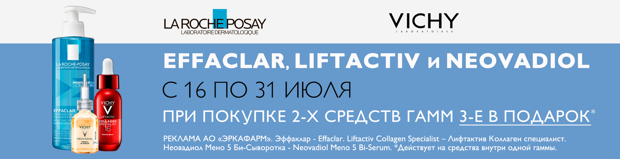 Изображение акции 2+1 на список Ля Рош-Позе