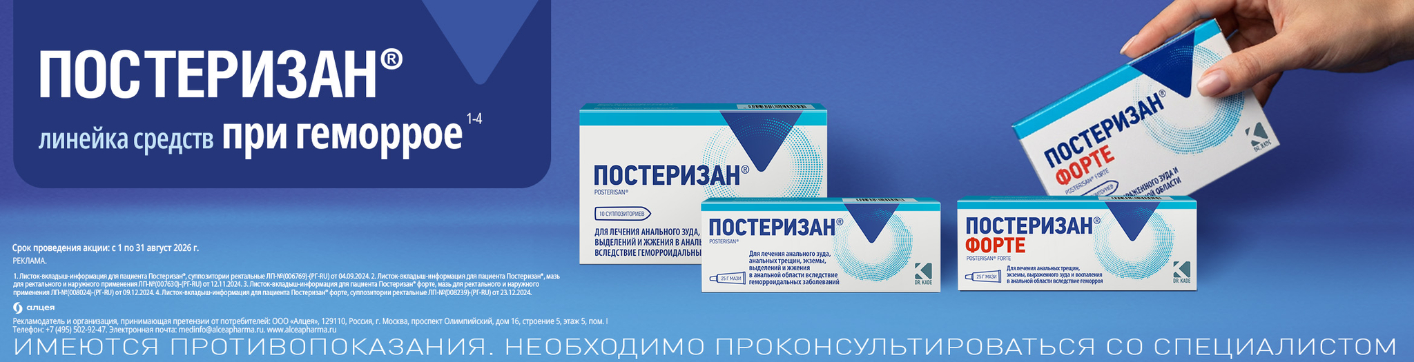Изображение акции Скидка 15% при покупке 2-х любых упаковок Постеризан