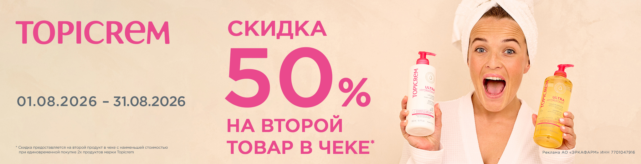 Изображение акции Скидка 50% на второй товар в чеке на Топикрем