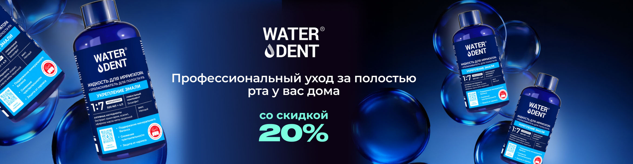 Изображение акции Скидка 20% на список Вотердент