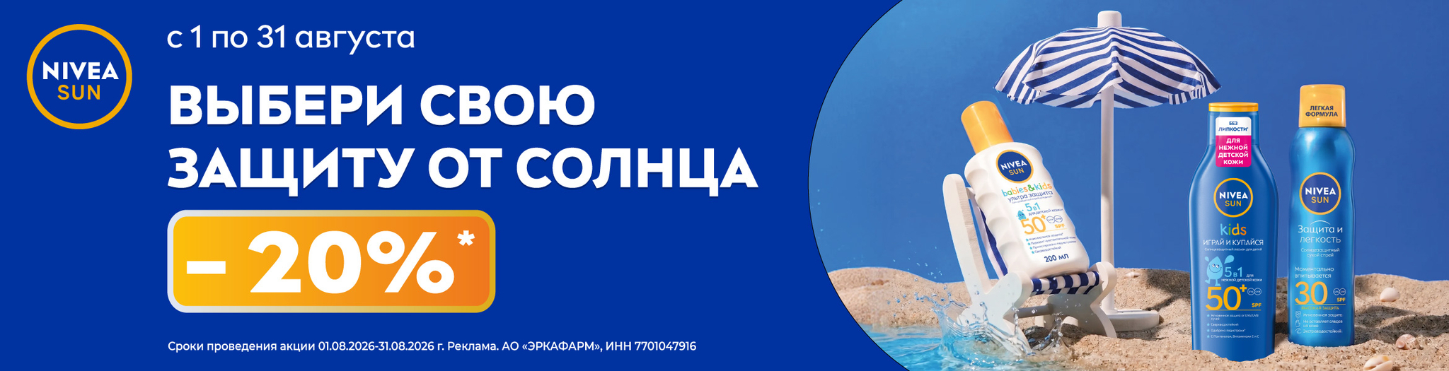 Изображение акции Скидка 20% на Нивея из списка
