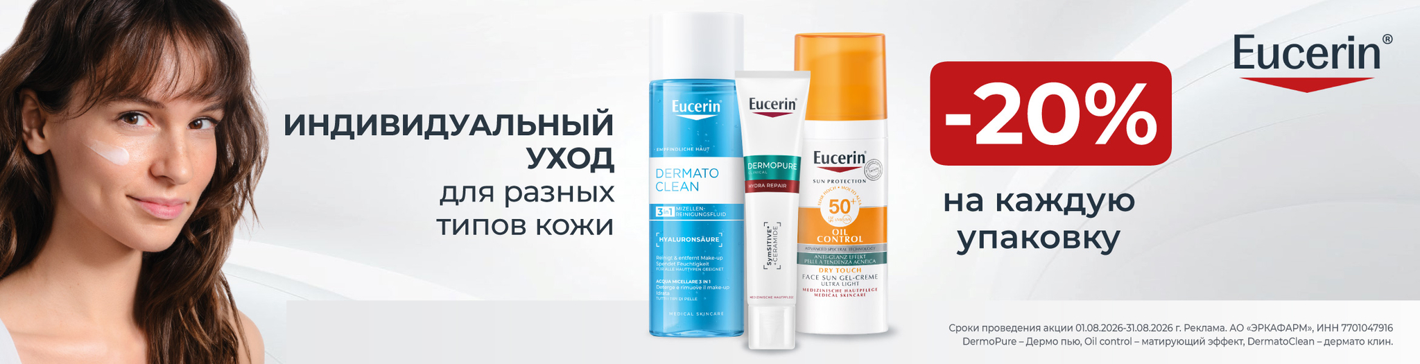 Изображение акции Скидка 20% на список товаров Эуцерин