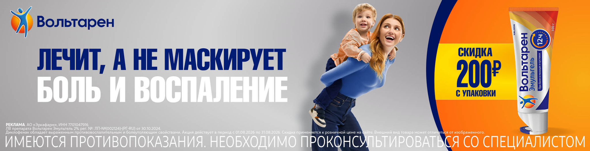 Изображение акции Скидка 200 рублей на Вольтарен Эмульгель гель 2% при покупке онлайн