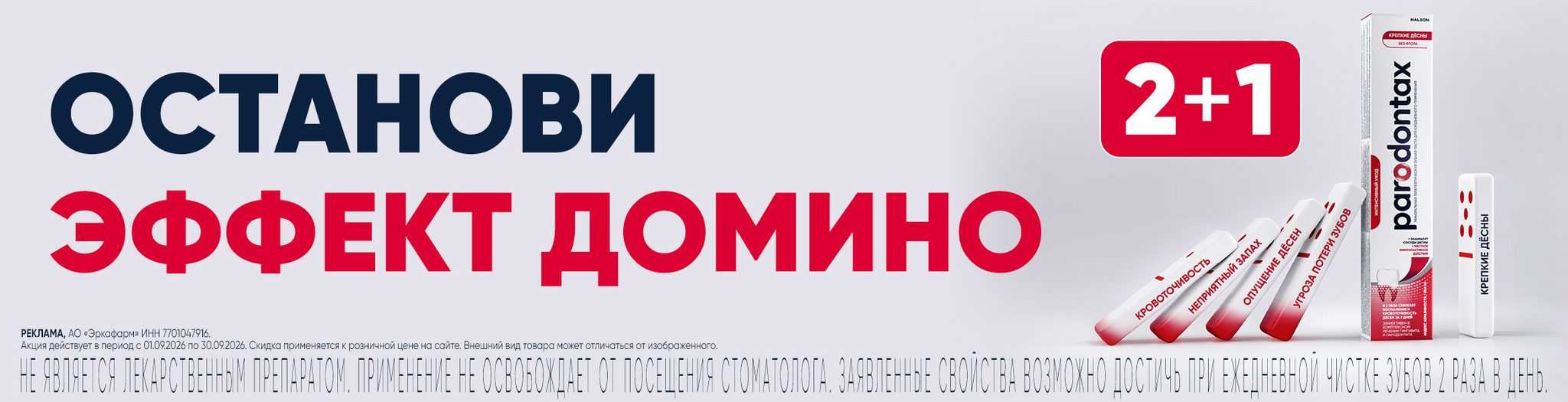 Изображение акции При покупке 3-х упаковок, платите за две на список товаров Пародонтакс