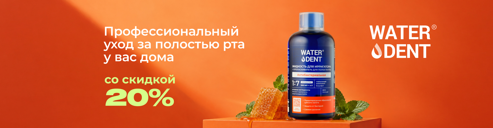 Изображение акции Скидка 20% на ВотерДент