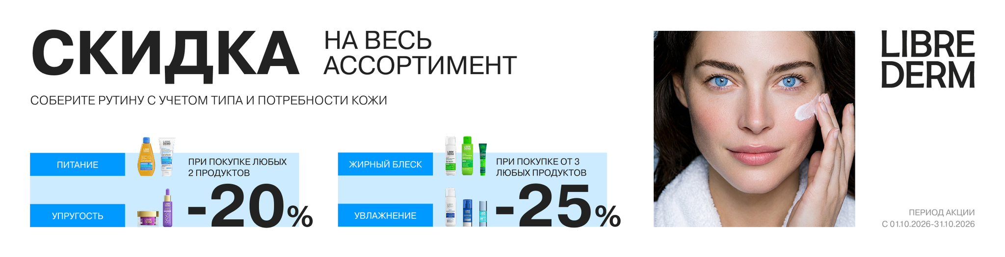 Изображение акции Скидка 20% при покупке 2-х упаковок, 25% при покупке 3-х уп. марки Либридерм