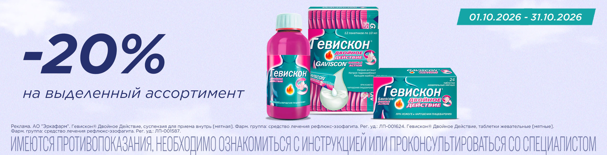 Изображение акции Скидка 20% на список товаров Гевискон