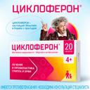 Циклоферон 150 мг таблетки 20 шт