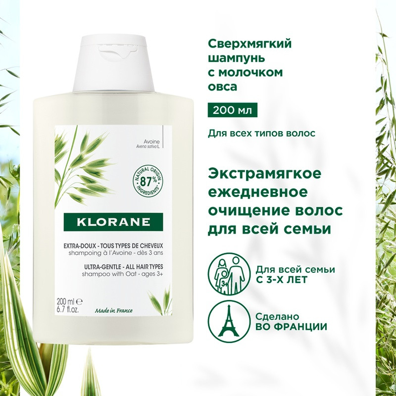 Klorane Шампунь с молочком овса 200 мл