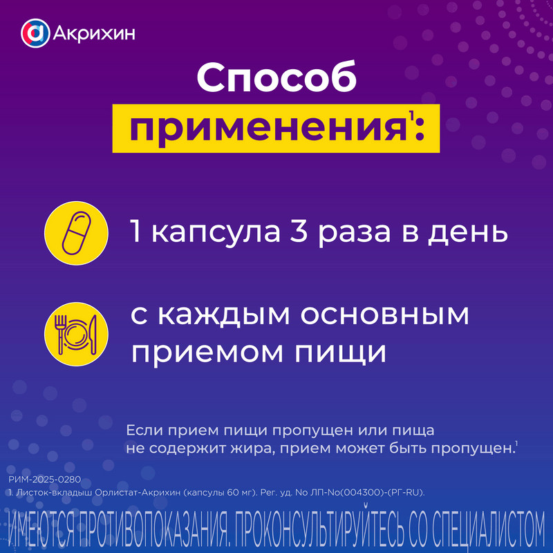 Орлистат-Акрихин 60 мг капсулы 42 шт